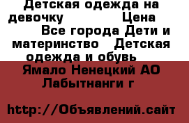 Детская одежда на девочку Carters  › Цена ­ 1 200 - Все города Дети и материнство » Детская одежда и обувь   . Ямало-Ненецкий АО,Лабытнанги г.